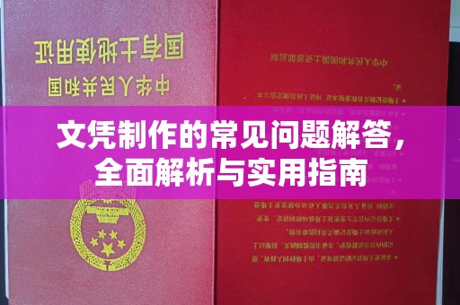 临城文凭制作的常见问题解答，全面解析与实用指南